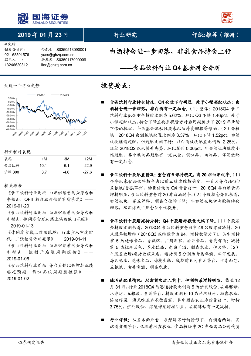 食品饮料行业Q4基金持仓分析：白酒持仓进一步回落，非乳食品持仓上行-20190123-国海证券-13页食品饮料行业Q4基金持仓分析：白酒持仓进一步回落，非乳食品持仓上行-20190123-国海证券-13页_1.png