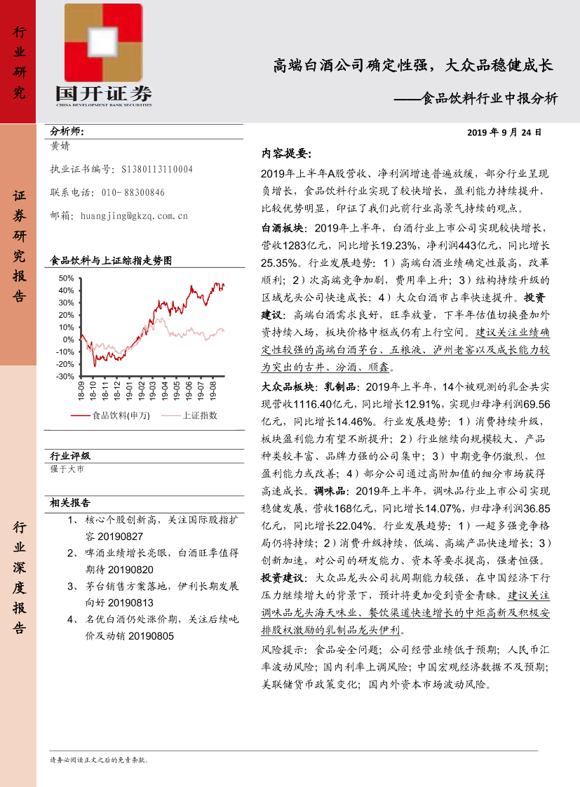 食品饮料行业中报分析：高端白酒公司确定性强，大众品稳健成长-20190924-国开证券-21页食品饮料行业中报分析：高端白酒公司确定性强，大众品稳健成长-20190924-国开证券-21页_1.png