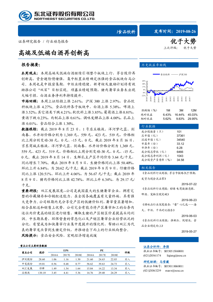 食品饮料行业动态报告：高端及低端白酒再创新-20190826-东北证券-13页食品饮料行业动态报告：高端及低端白酒再创新-20190826-东北证券-13页_1.png