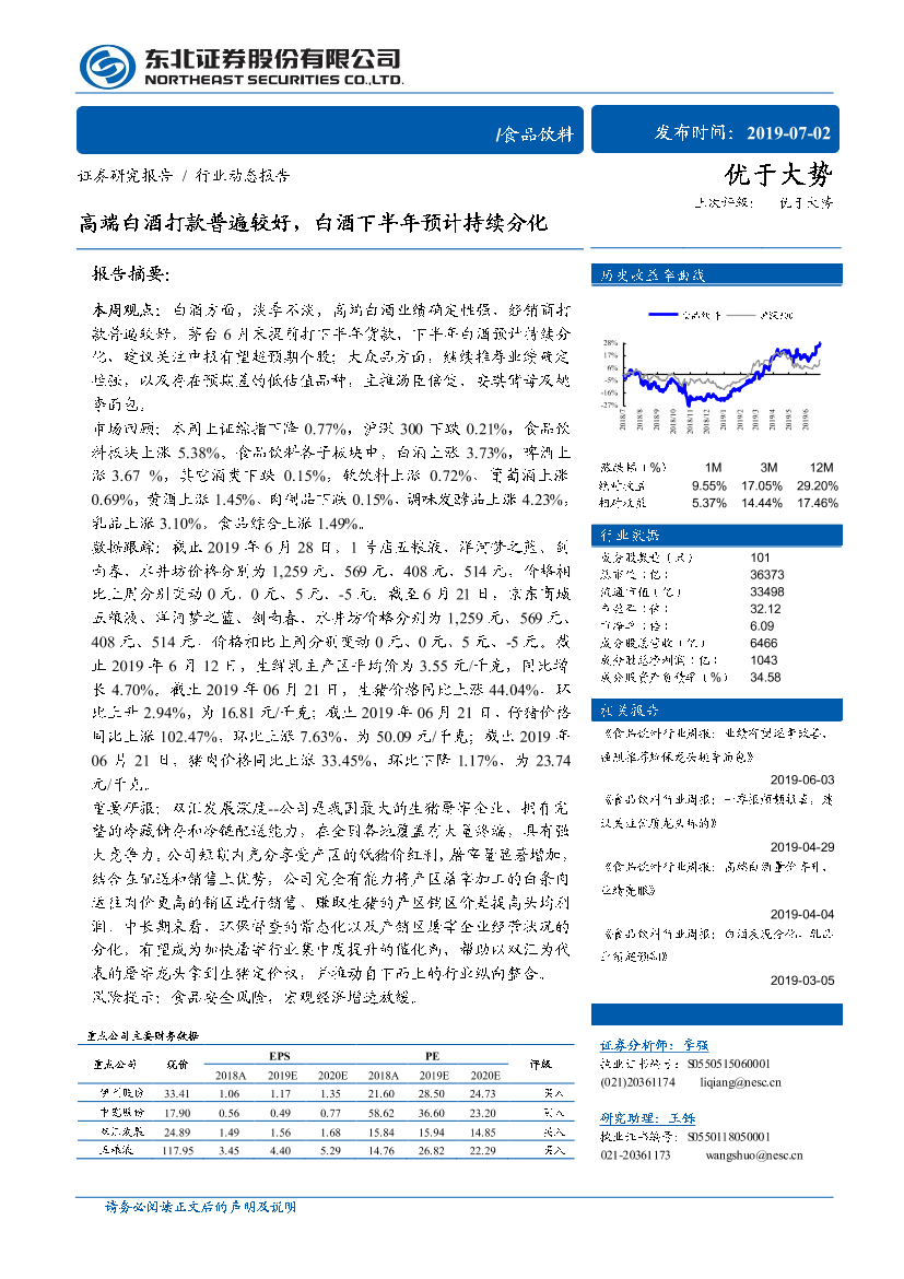 食品饮料行业动态报告：高端白酒打款普遍较好，白酒下半年预计持续分化-20190702-东北证券-11页食品饮料行业动态报告：高端白酒打款普遍较好，白酒下半年预计持续分化-20190702-东北证券-11页_1.png