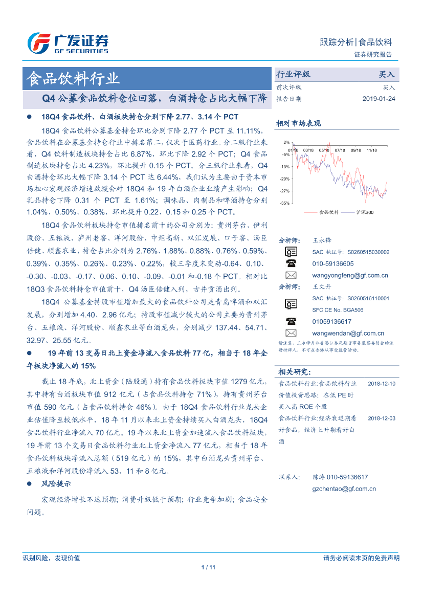 食品饮料行业：Q4公募食品饮料仓位回落，白酒持仓占比大幅下降-20190124-广发证券-11页食品饮料行业：Q4公募食品饮料仓位回落，白酒持仓占比大幅下降-20190124-广发证券-11页_1.png