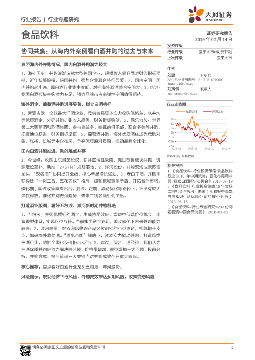 食品饮料行业：协同共赢，从海内外案例看白酒并购的过去与未来-20190214-天风证券-15页食品饮料行业：协同共赢，从海内外案例看白酒并购的过去与未来-20190214-天风证券-15页_1.png