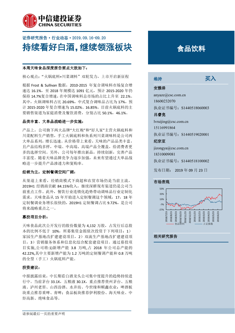 食品饮料行业：持续看好白酒，继续领涨板块-20190923-中信建投-33页食品饮料行业：持续看好白酒，继续领涨板块-20190923-中信建投-33页_1.png