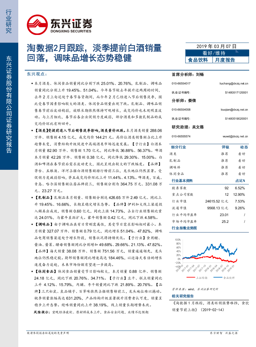 食品饮料行业：淘数据2月跟踪，淡季提前白酒销量回落，调味品增长态势稳健-20190307-东兴证券-26页食品饮料行业：淘数据2月跟踪，淡季提前白酒销量回落，调味品增长态势稳健-20190307-东兴证券-26页_1.png