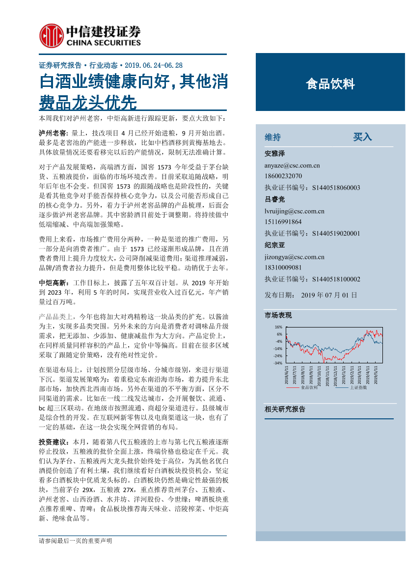 食品饮料行业：白酒业绩健康向好，其他消费品龙头优先-20190701-中信建投-24页食品饮料行业：白酒业绩健康向好，其他消费品龙头优先-20190701-中信建投-24页_1.png