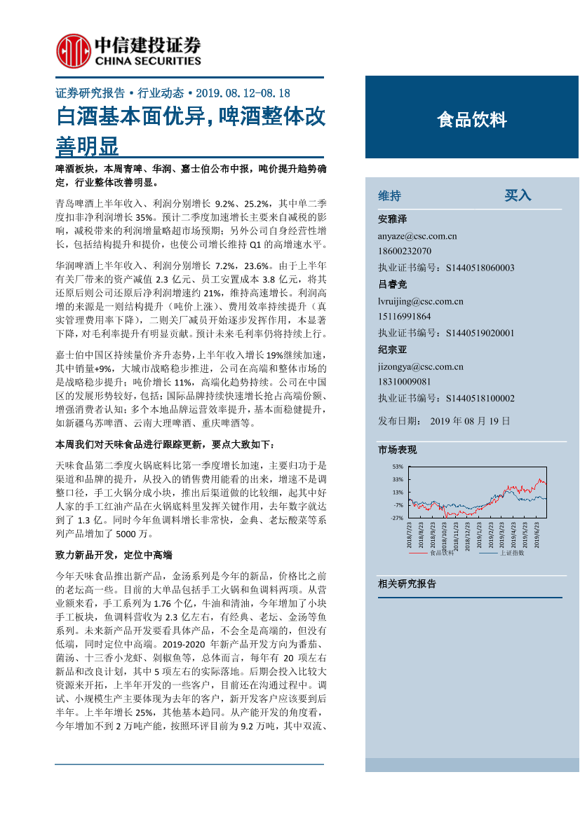 食品饮料行业：白酒基本面优异，啤酒整体改善明显-20190819-中信建投-35页食品饮料行业：白酒基本面优异，啤酒整体改善明显-20190819-中信建投-35页_1.png