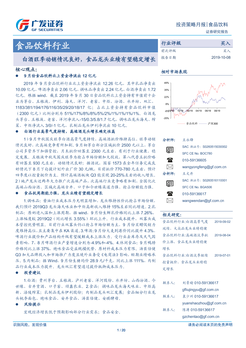 食品饮料行业：白酒旺季动销情况良好，食品龙头业绩有望稳定增长-20191008-广发证券-20页食品饮料行业：白酒旺季动销情况良好，食品龙头业绩有望稳定增长-20191008-广发证券-20页_1.png