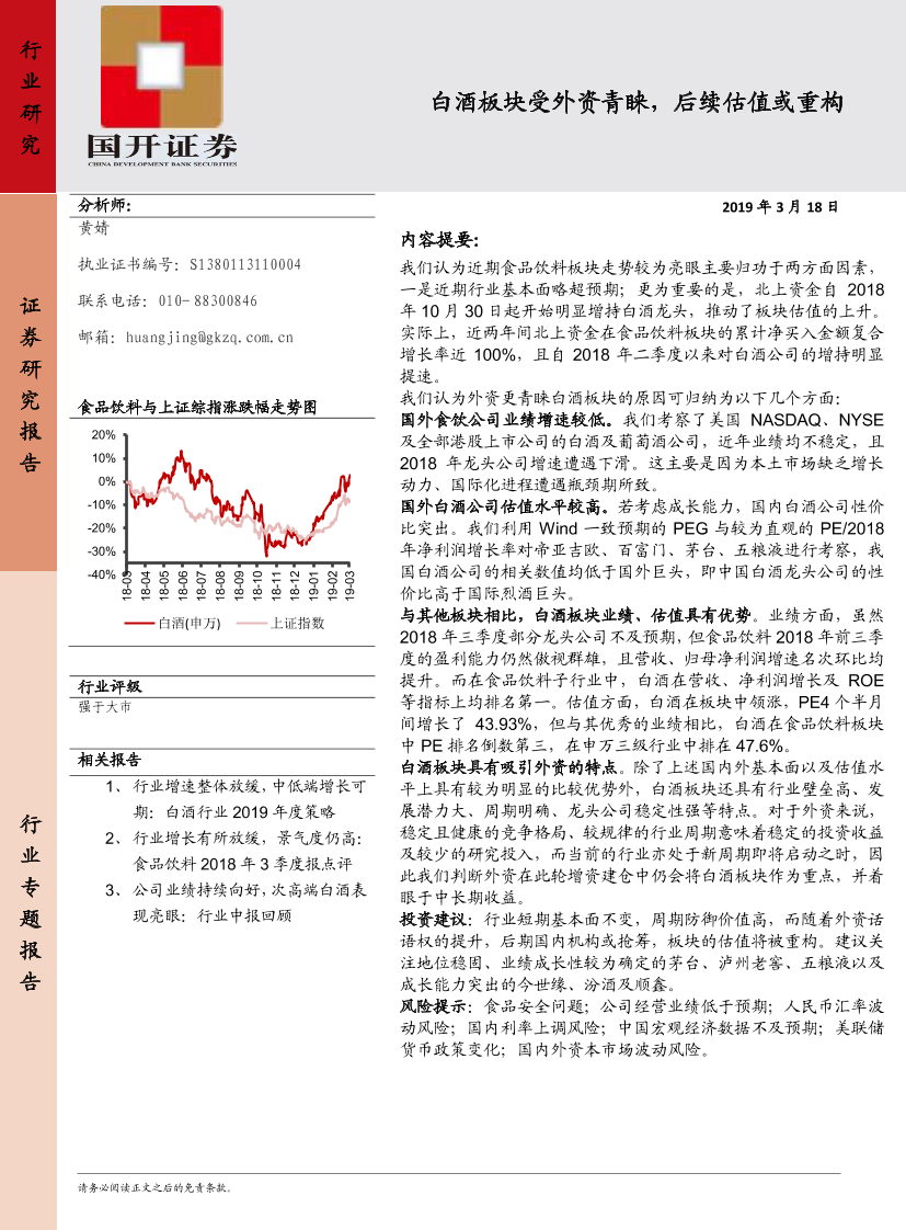 食品饮料行业：白酒板块受外资青睐，后续估值或重构-20190318-国开证券-21页食品饮料行业：白酒板块受外资青睐，后续估值或重构-20190318-国开证券-21页_1.png