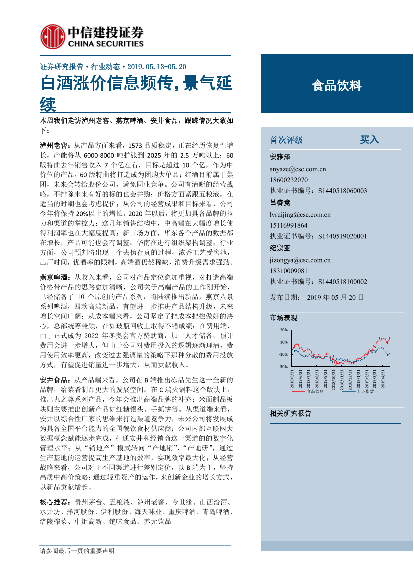 食品饮料行业：白酒涨价信息频传，景气延续-20190520-中信建投-22页食品饮料行业：白酒涨价信息频传，景气延续-20190520-中信建投-22页_1.png