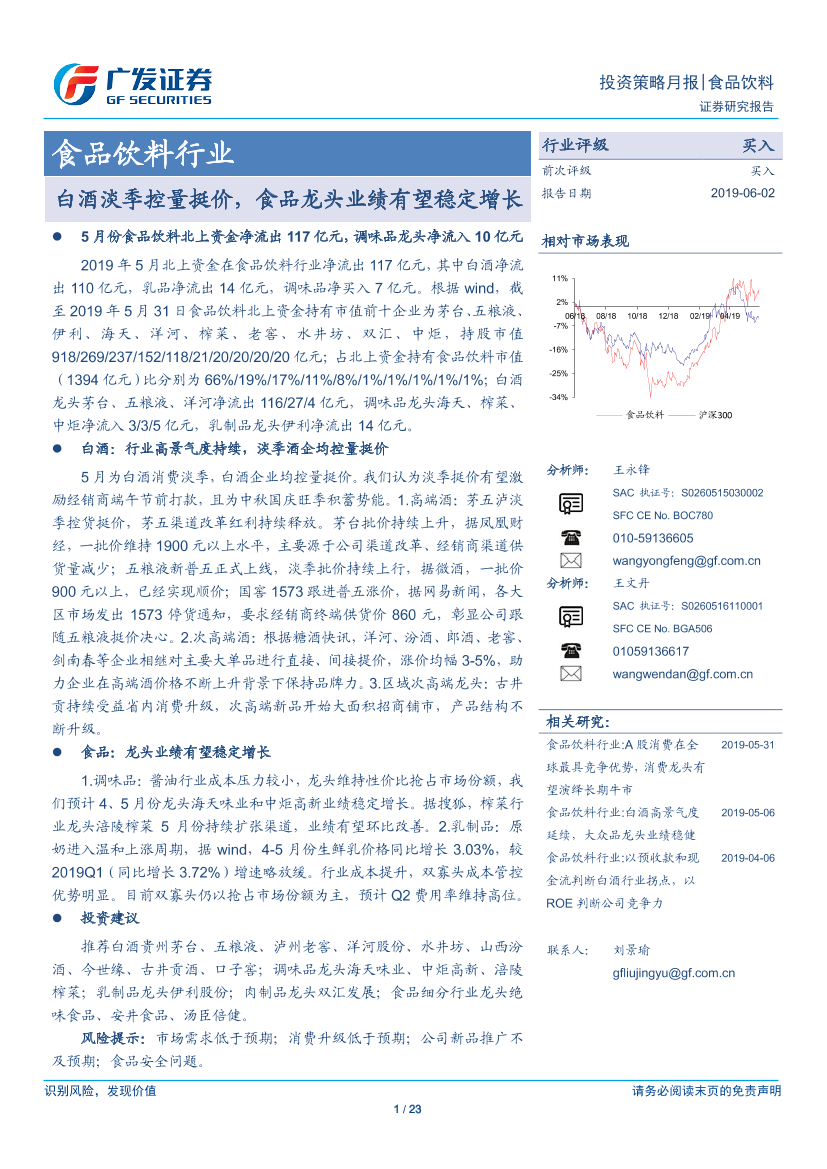 食品饮料行业：白酒淡季控量挺价，食品龙头业绩有望稳定增长-20190602-广发证券-23页食品饮料行业：白酒淡季控量挺价，食品龙头业绩有望稳定增长-20190602-广发证券-23页_1.png