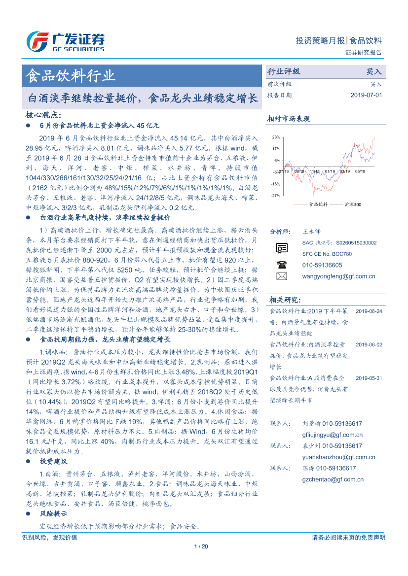 食品饮料行业：白酒淡季继续控量挺价，食品龙头业绩稳定增长-20190701-广发证券-20页食品饮料行业：白酒淡季继续控量挺价，食品龙头业绩稳定增长-20190701-广发证券-20页_1.png