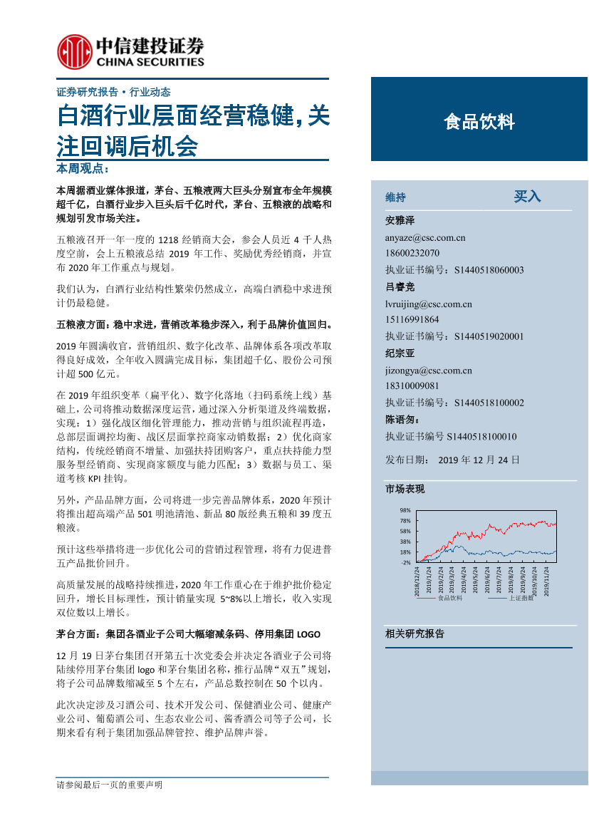 食品饮料行业：白酒行业层面经营稳健，关注回调后机会-20191224-中信建投-35主食品饮料行业：白酒行业层面经营稳健，关注回调后机会-20191224-中信建投-35主_1.png