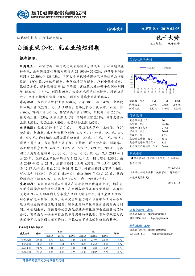 食品饮料行业：白酒表现分化，乳品业绩超预期-20190305-东北证券-12页食品饮料行业：白酒表现分化，乳品业绩超预期-20190305-东北证券-12页_1.png