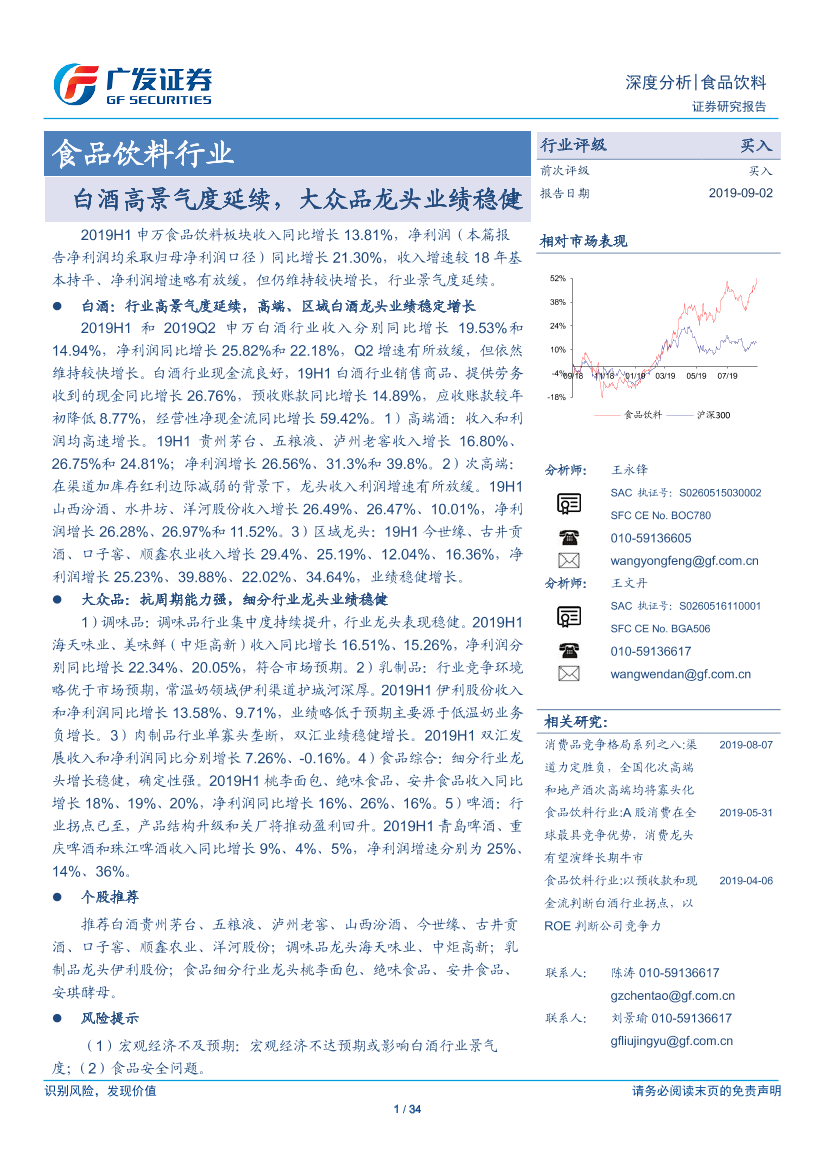 食品饮料行业：白酒高景气度延续，大众品龙头业绩稳健-20190902-广发证券-34页食品饮料行业：白酒高景气度延续，大众品龙头业绩稳健-20190902-广发证券-34页_1.png