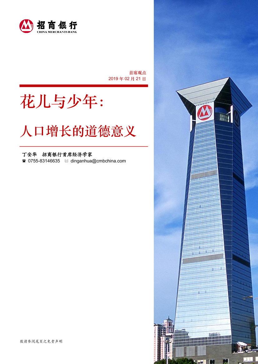 首席观点：花儿与少年，人口增长的道德意义-20190221-招商银行-15页首席观点：花儿与少年，人口增长的道德意义-20190221-招商银行-15页_1.png