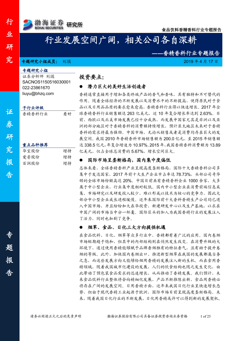 香精香料行业专题报告：行业发展空间广阔，相关公司各自深耕-20190417-渤海证券-25页香精香料行业专题报告：行业发展空间广阔，相关公司各自深耕-20190417-渤海证券-25页_1.png