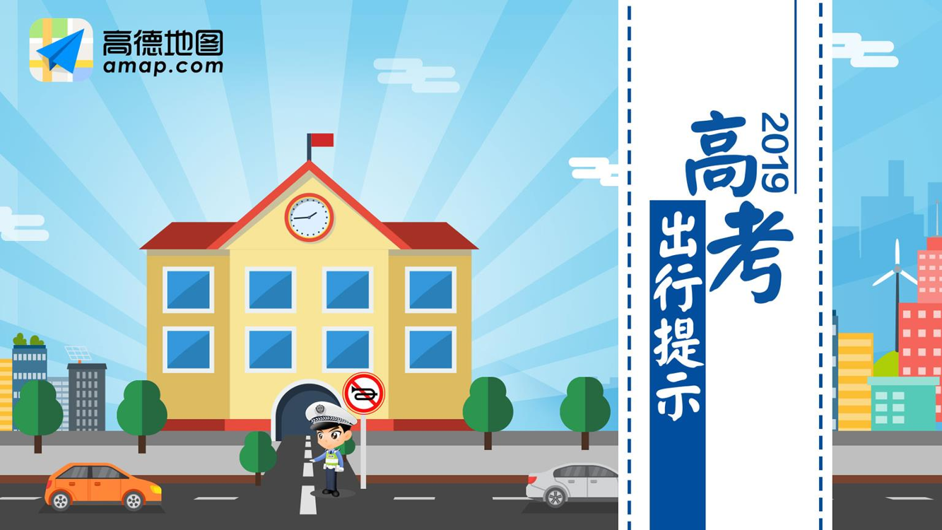 高德地图-2019年高考出行提示-2019.6-50页高德地图-2019年高考出行提示-2019.6-50页_1.png