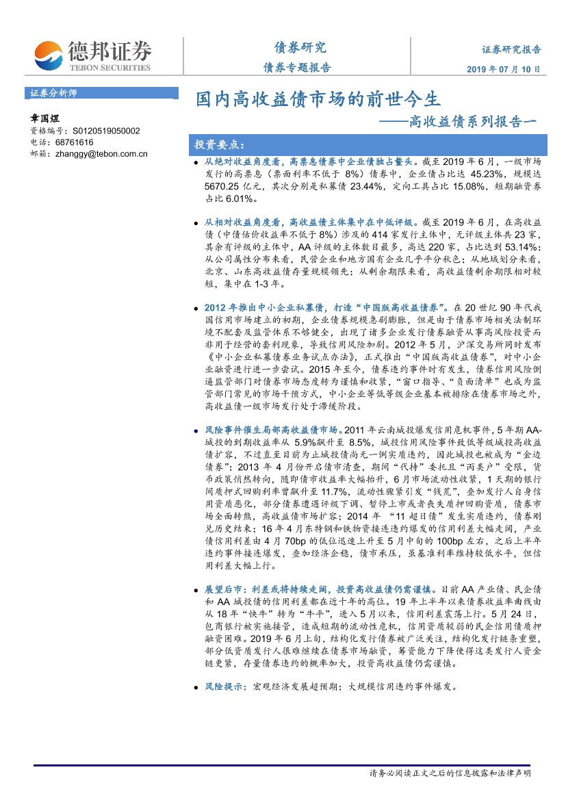 高收益债系列报告一：国内高收益债市场的前世今生-20190710-德邦证券-21页高收益债系列报告一：国内高收益债市场的前世今生-20190710-德邦证券-21页_1.png