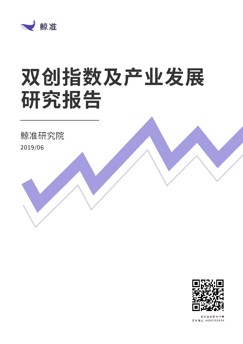 鲸准-双创指数及产业发展研究报告-2019.6-24页鲸准-双创指数及产业发展研究报告-2019.6-24页_1.png