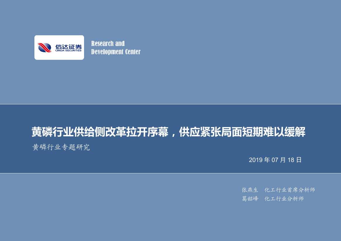 黄磷行业专题研究：黄磷行业供给侧改革拉开序幕，供应紧张局面短期难以缓解-20190718-信达证券-20页黄磷行业专题研究：黄磷行业供给侧改革拉开序幕，供应紧张局面短期难以缓解-20190718-信达证券-20页_1.png