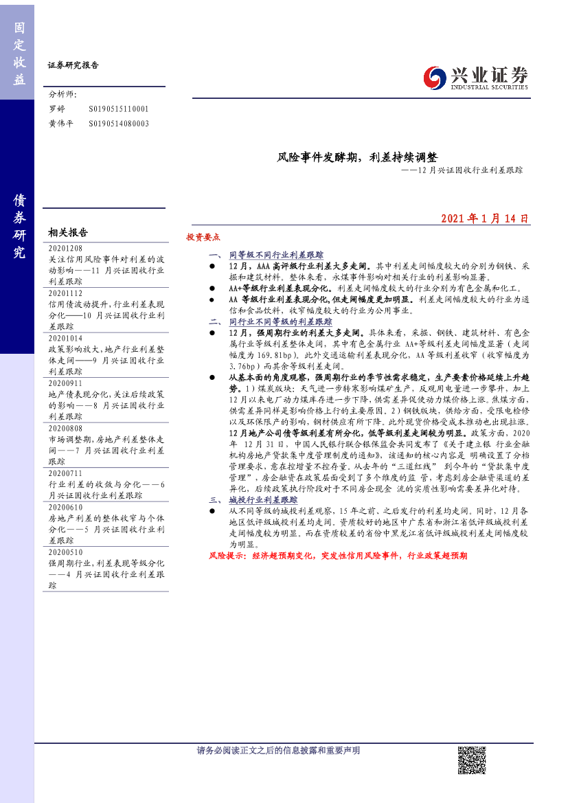 12月兴证固收行业利差跟踪：风险事件发酵期，利差持续调整-20210114-兴业证券-10页12月兴证固收行业利差跟踪：风险事件发酵期，利差持续调整-20210114-兴业证券-10页_1.png