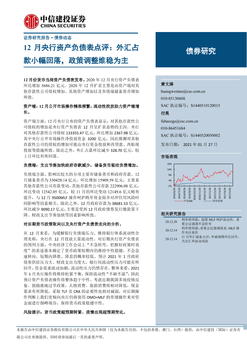 12月央行资产负债表点评：外汇占款小幅回落，政策调整维稳为主-20210127-中信建投-10页12月央行资产负债表点评：外汇占款小幅回落，政策调整维稳为主-20210127-中信建投-10页_1.png