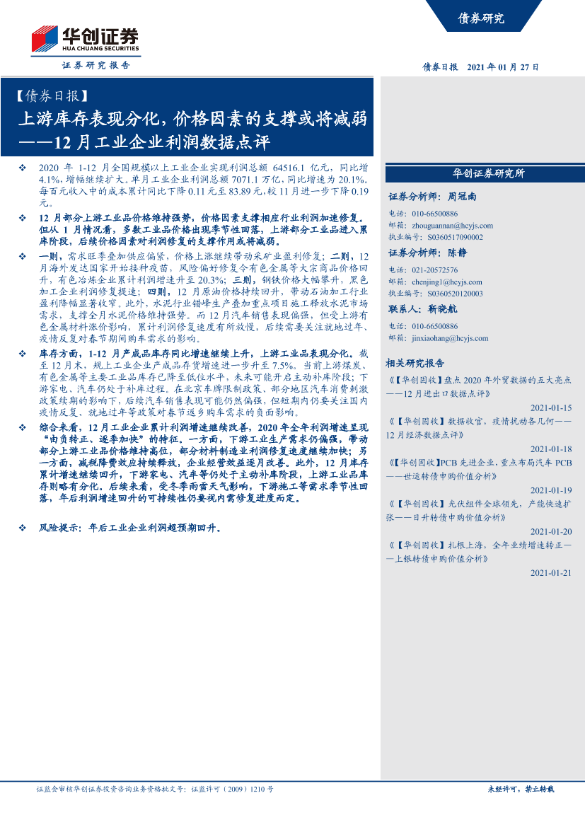 12月工业企业利润数据点评：上游库存表现分化，价格因素的支撑或将减弱-20210127-华创证券-12页12月工业企业利润数据点评：上游库存表现分化，价格因素的支撑或将减弱-20210127-华创证券-12页_1.png