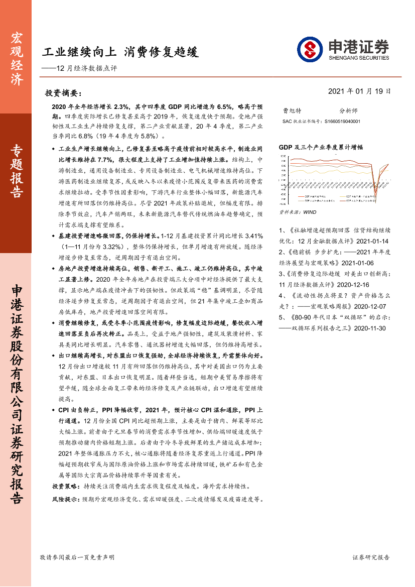 12月经济数据点评：工业继续向上，消费修复趋缓-20210119-申港证券-15页12月经济数据点评：工业继续向上，消费修复趋缓-20210119-申港证券-15页_1.png