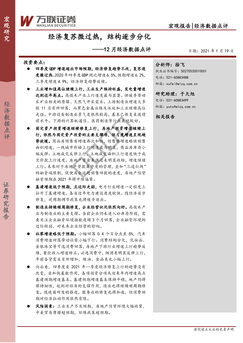 12月经济数据点评：经济复苏微过热，结构逐步分化-20210119-万联证券-10页12月经济数据点评：经济复苏微过热，结构逐步分化-20210119-万联证券-10页_1.png