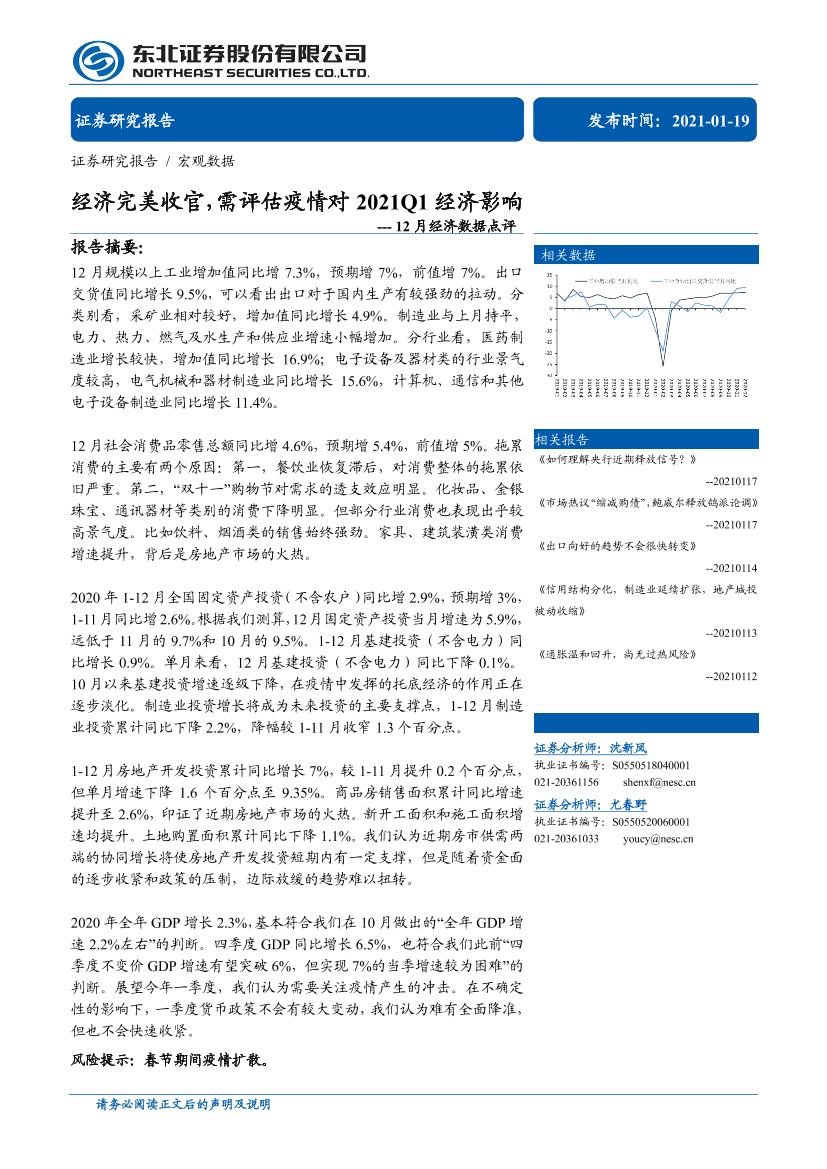 12月经济数据点评：经济完美收官，需评估疫情对2021Q1经济影响-20210119-东北证券-11页12月经济数据点评：经济完美收官，需评估疫情对2021Q1经济影响-20210119-东北证券-11页_1.png