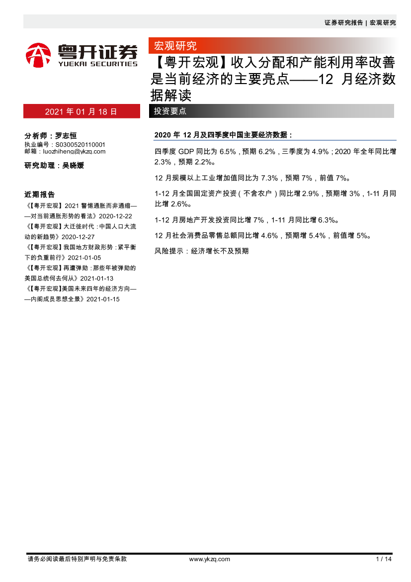 12月经济数据解读：收入分配和产能利用率改善是当前经济的主要亮点-20210118-粤开证券-14页12月经济数据解读：收入分配和产能利用率改善是当前经济的主要亮点-20210118-粤开证券-14页_1.png