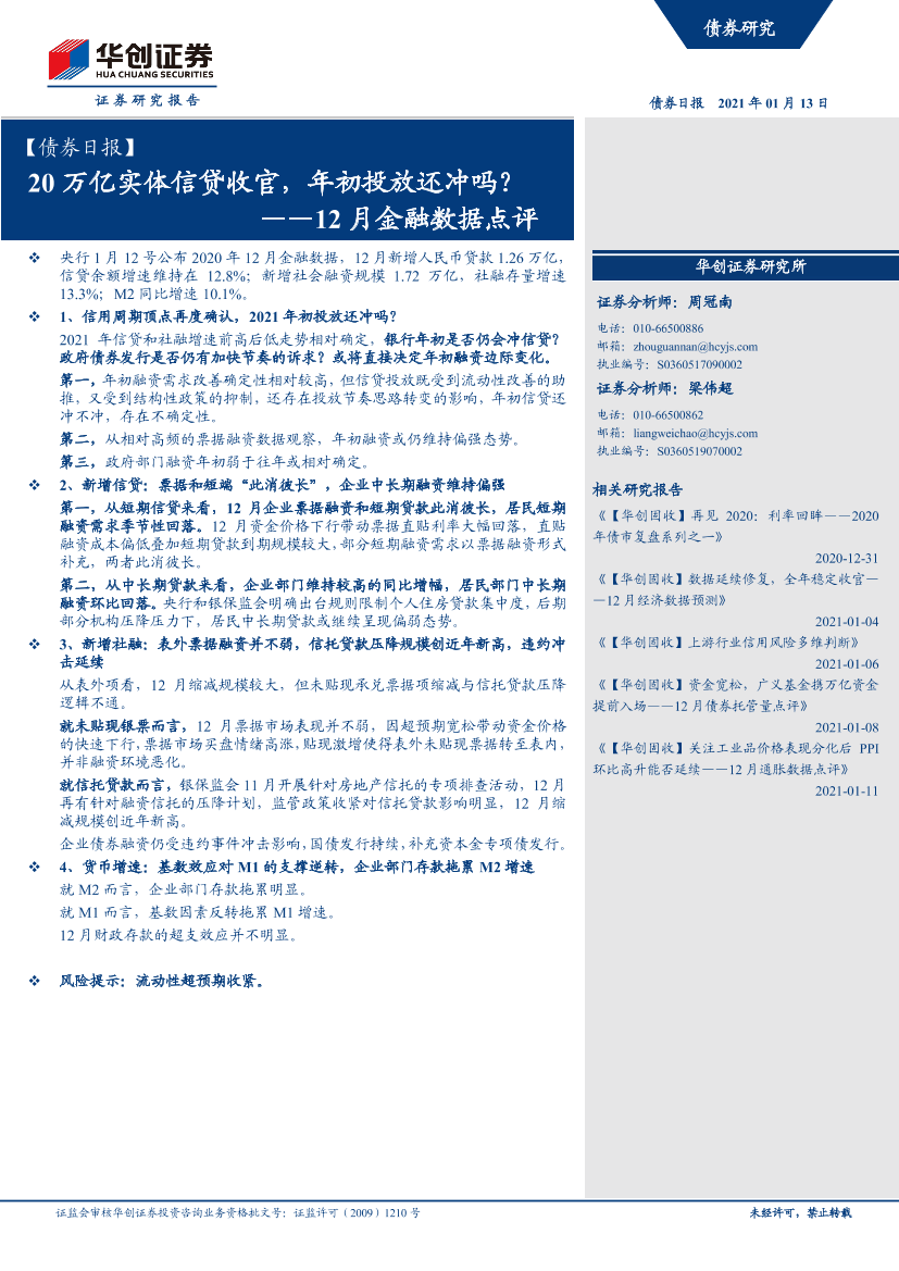 12月金融数据点评：20万亿实体信贷收官，年初投放还冲吗？-20210113-华创证券-18页12月金融数据点评：20万亿实体信贷收官，年初投放还冲吗？-20210113-华创证券-18页_1.png