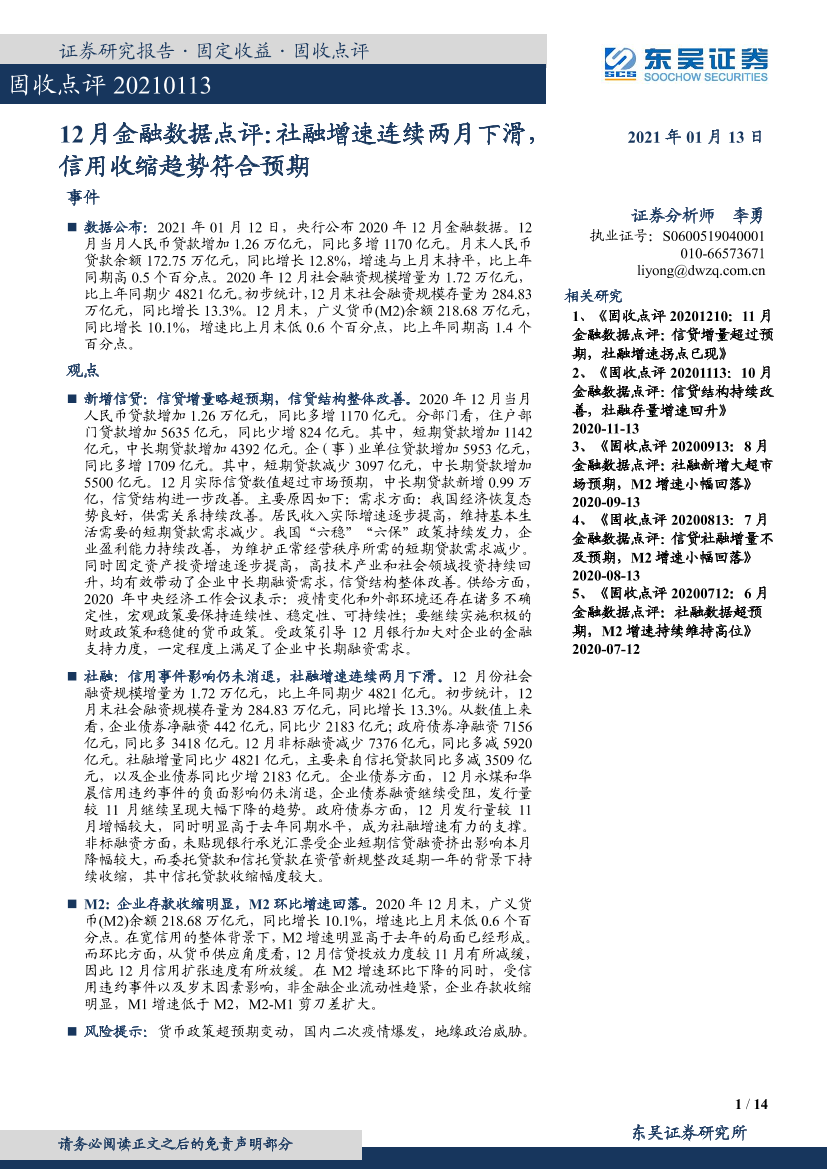 12月金融数据点评：社融增速连续两月下滑，信用收缩趋势符合预期-20210113-东吴证券-14页12月金融数据点评：社融增速连续两月下滑，信用收缩趋势符合预期-20210113-东吴证券-14页_1.png