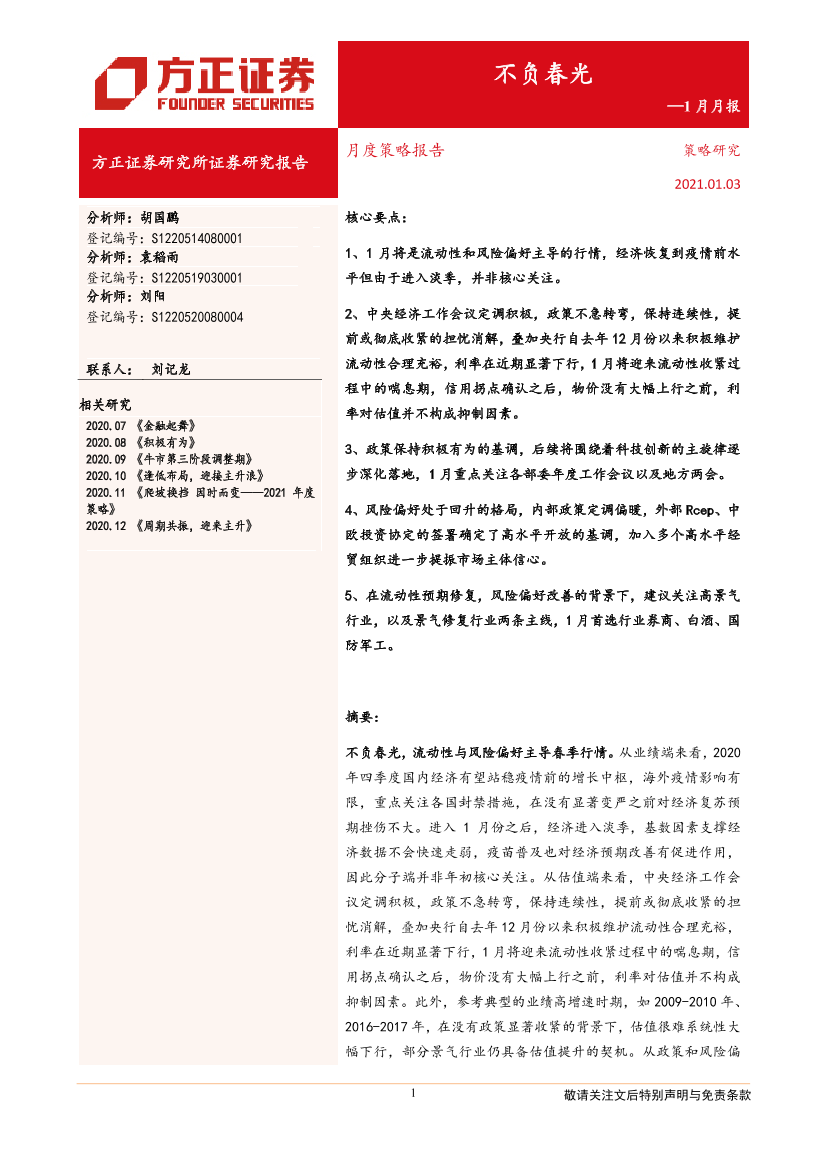 1月月报：不负春光-20210103-方正证券-20页1月月报：不负春光-20210103-方正证券-20页_1.png