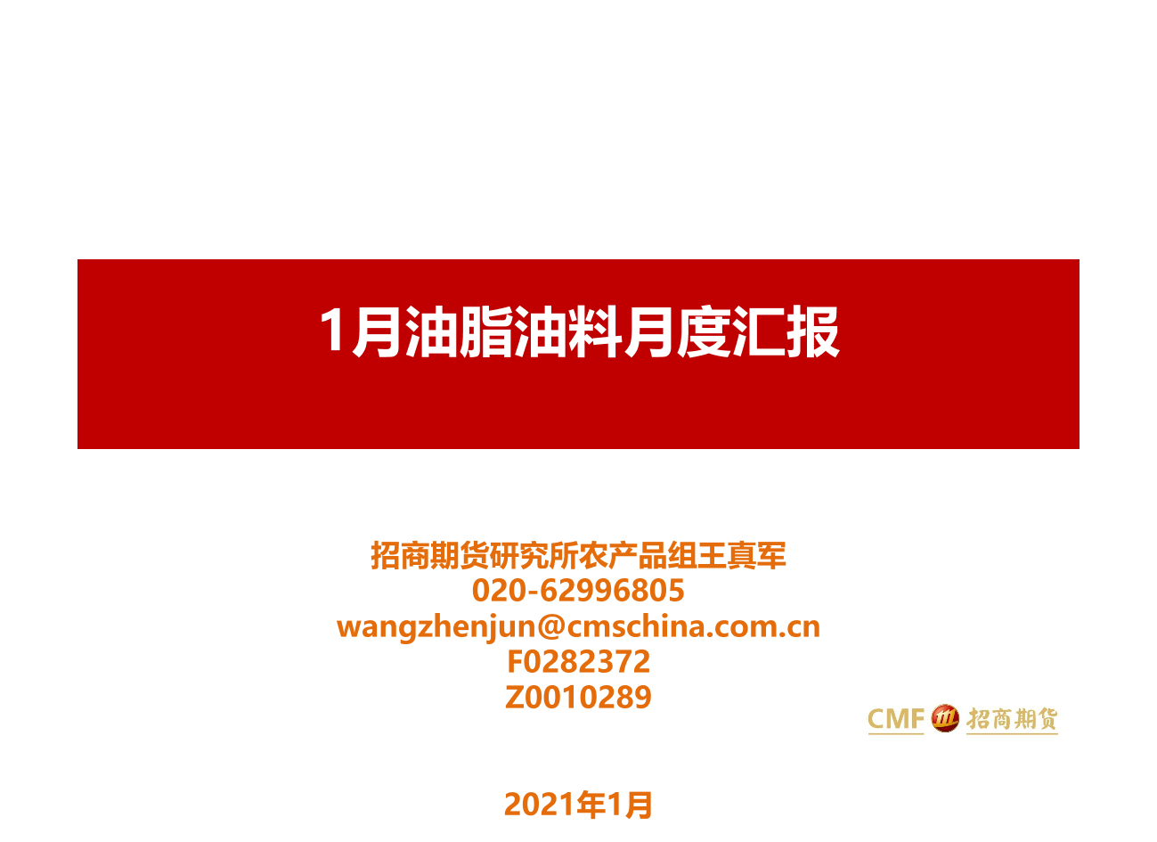 1月油脂油料月度汇报-20200119-招商期货-27页1月油脂油料月度汇报-20200119-招商期货-27页_1.png