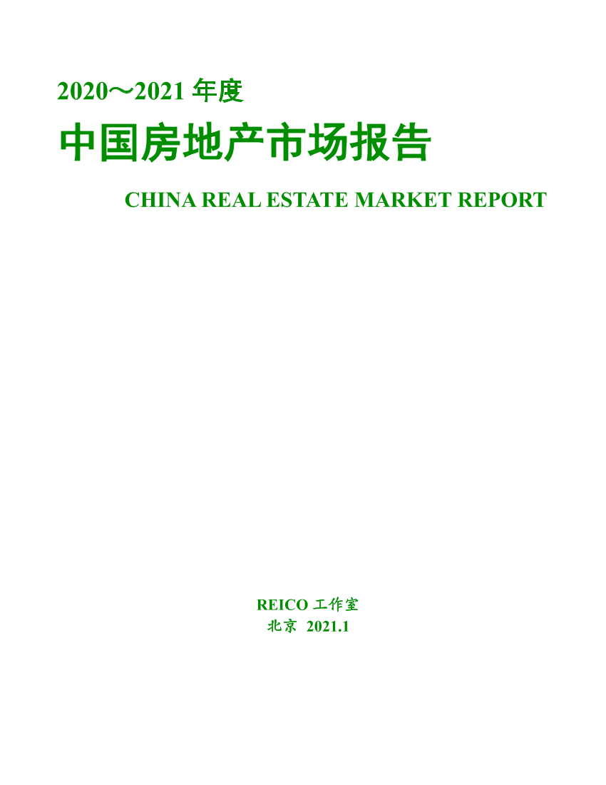 2020-2021年度中国房地产市场报告-REICO工作室-2021.1-28页2020-2021年度中国房地产市场报告-REICO工作室-2021.1-28页_1.png