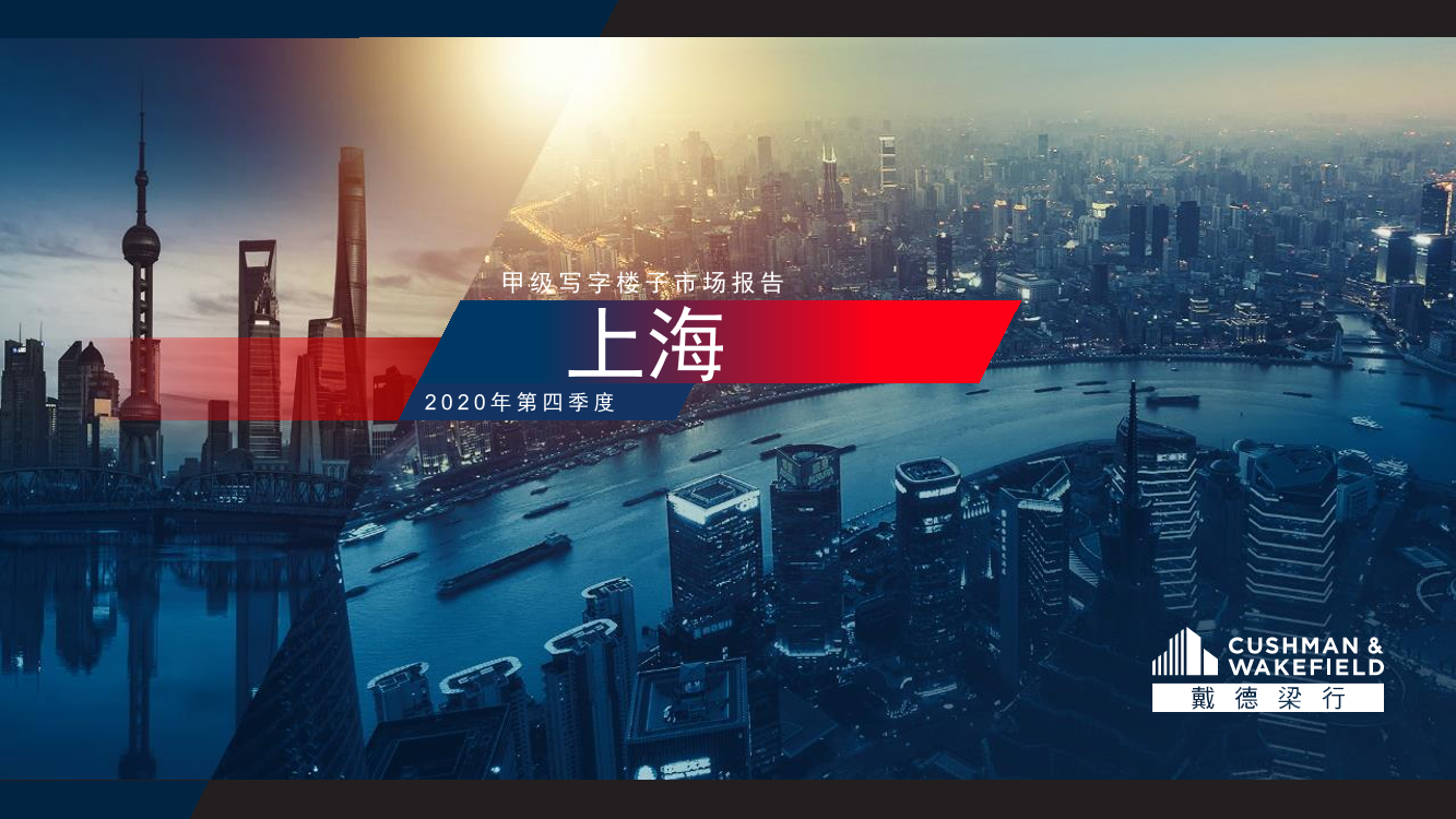 2020Q4上海甲级写字楼市场报告-戴德梁行-2021-81页2020Q4上海甲级写字楼市场报告-戴德梁行-2021-81页_1.png