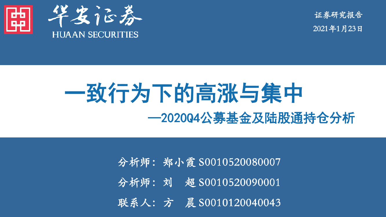2020Q4公募基金及陆股通持仓分析：一致行为下的高涨与集中-20210123-华安证券-42页2020Q4公募基金及陆股通持仓分析：一致行为下的高涨与集中-20210123-华安证券-42页_1.png
