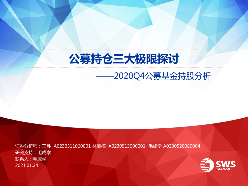 2020Q4公募基金持股分析：公募持仓三大极限探讨-20210124-申万宏源-46页2020Q4公募基金持股分析：公募持仓三大极限探讨-20210124-申万宏源-46页_1.png