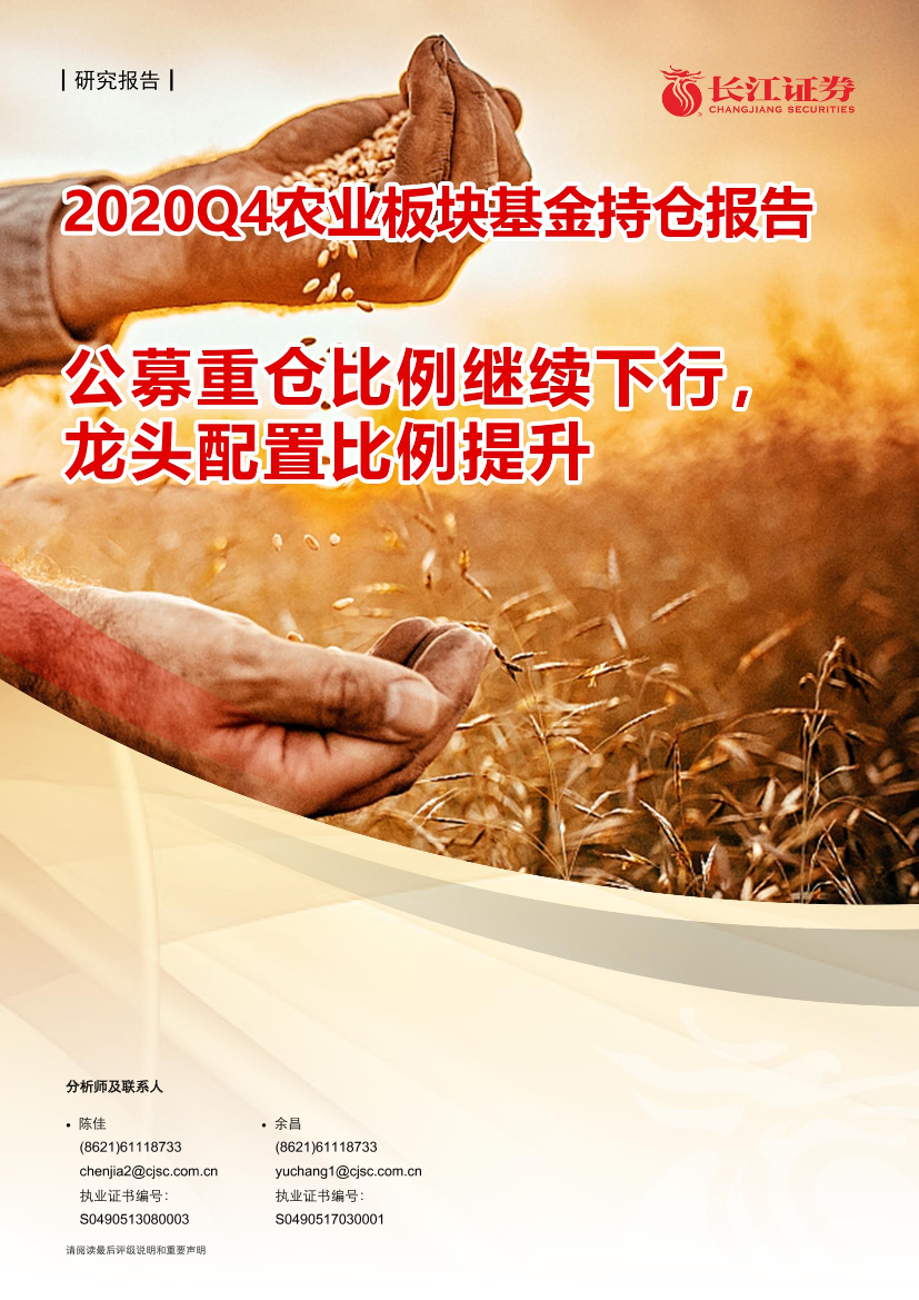 2020Q4农业板块基金持仓报告：公募重仓比例继续下行，龙头配置比例提升-20210126-长江证券-23页2020Q4农业板块基金持仓报告：公募重仓比例继续下行，龙头配置比例提升-20210126-长江证券-23页_1.png