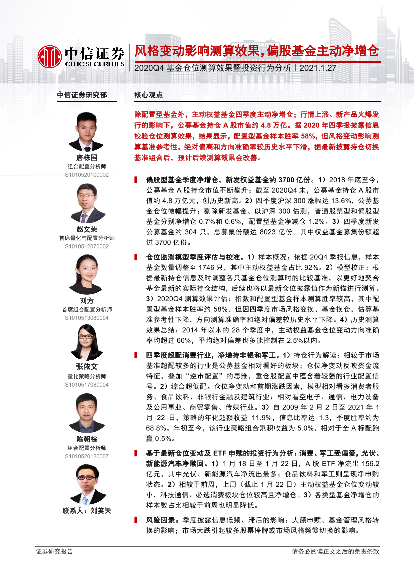 2020Q4基金仓位测算效果暨投资行为分析：风格变动影响测算效果，偏股基金主动净增仓-20210127-中信证券-14页2020Q4基金仓位测算效果暨投资行为分析：风格变动影响测算效果，偏股基金主动净增仓-20210127-中信证券-14页_1.png