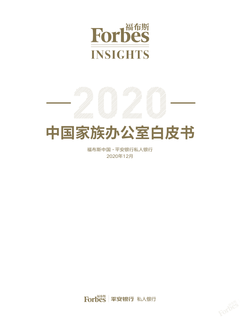 2020中国家族办公室白皮书-福布斯&平安银行-2020.12-60页2020中国家族办公室白皮书-福布斯&平安银行-2020.12-60页_1.png