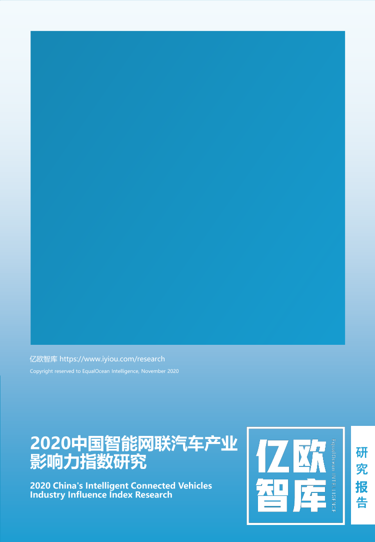 2020中国智能网联汽车产业影响力指数研究-亿欧智库-2021-50页2020中国智能网联汽车产业影响力指数研究-亿欧智库-2021-50页_1.png