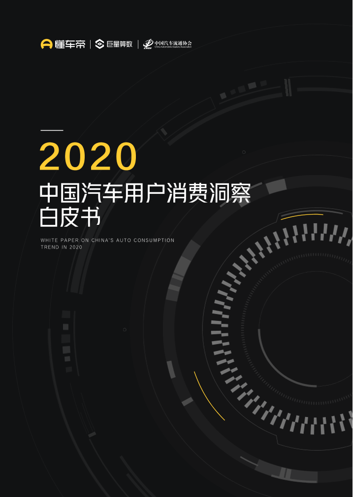 2020中国汽车用户消费洞察白皮书-懂车帝&巨量算数-2021-38页2020中国汽车用户消费洞察白皮书-懂车帝&巨量算数-2021-38页_1.png