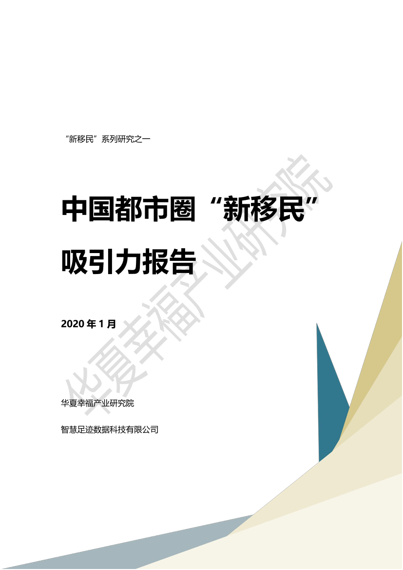 2020中国都市圈“新移民”吸引力报告-华夏幸福-2020.1-44页2020中国都市圈“新移民”吸引力报告-华夏幸福-2020.1-44页_1.png