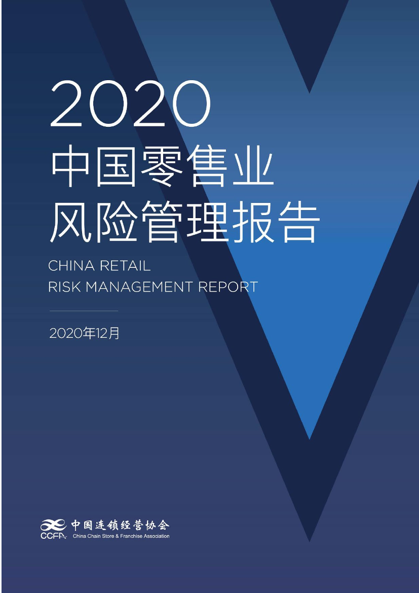 2020中国零售业风险管理报告-中国连锁经营协会-2020.12-77页2020中国零售业风险管理报告-中国连锁经营协会-2020.12-77页_1.png