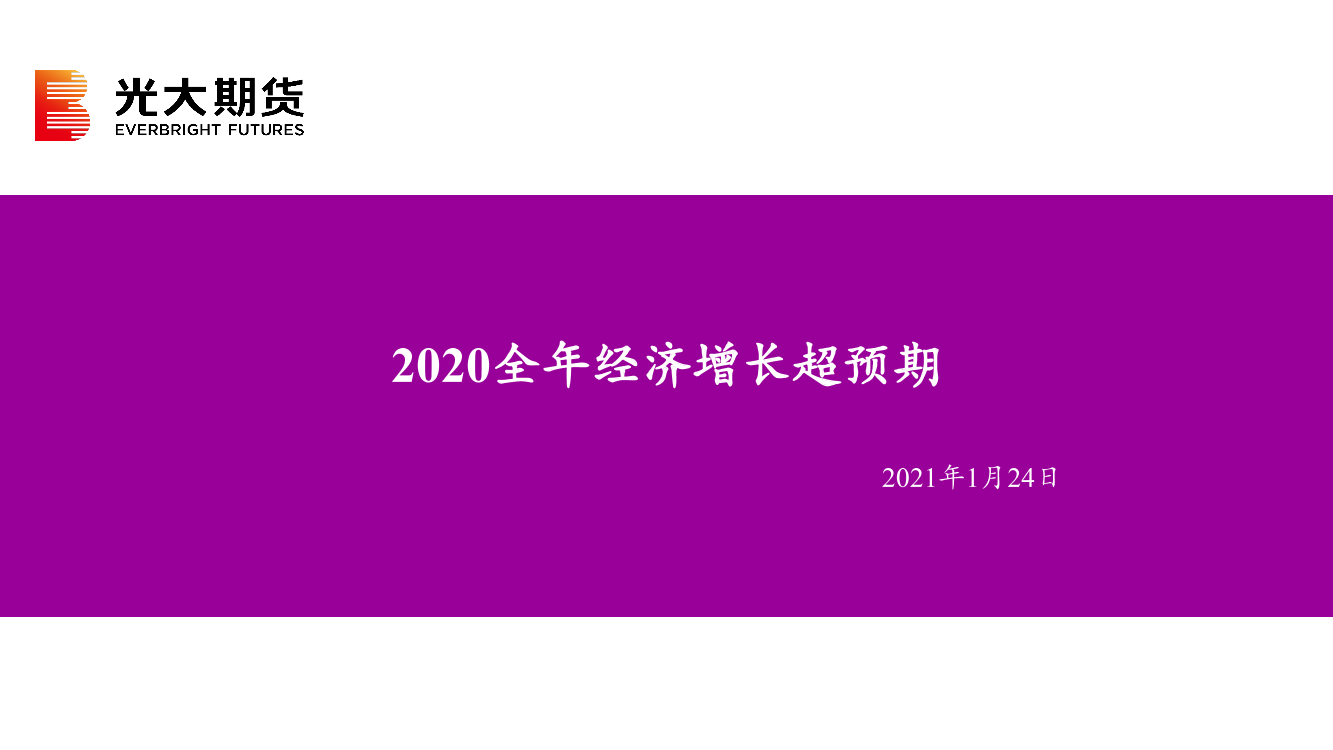 2020全年经济增长超预期-20210124-光大期货-28页2020全年经济增长超预期-20210124-光大期货-28页_1.png