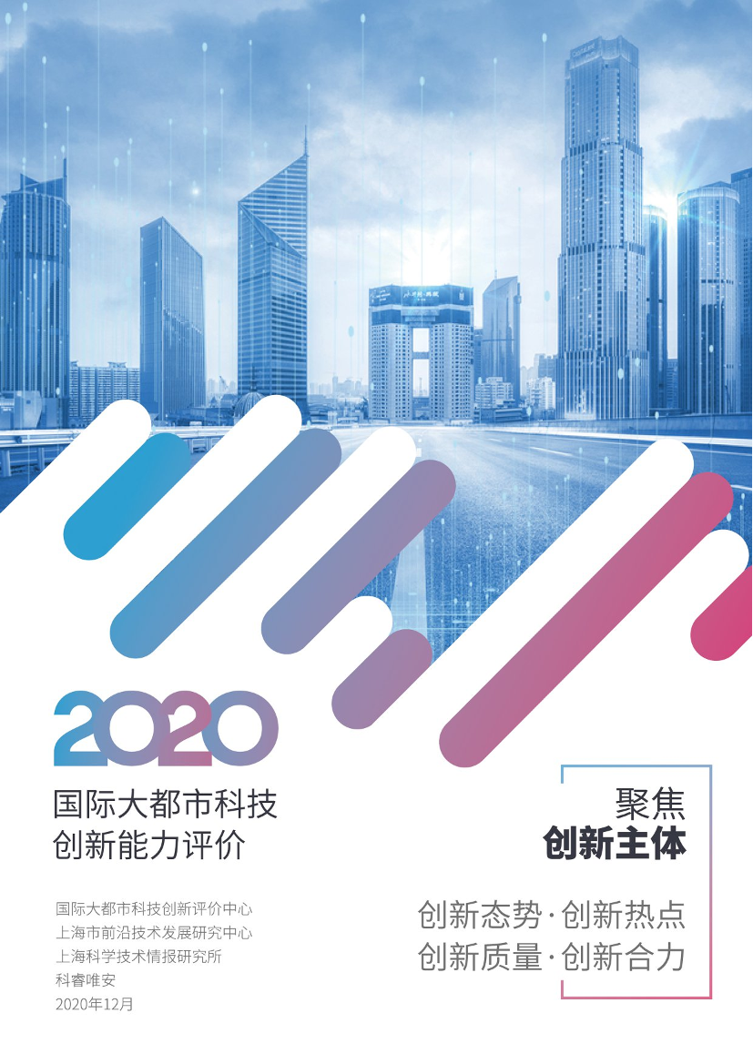 2020国际大都市科技创新能力评价-2020.12-132页2020国际大都市科技创新能力评价-2020.12-132页_1.png