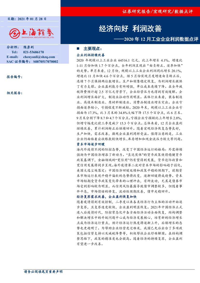 2020年12月工业企业利润数据点评：经济向好，利润改善-20210128-上海证券-10页2020年12月工业企业利润数据点评：经济向好，利润改善-20210128-上海证券-10页_1.png