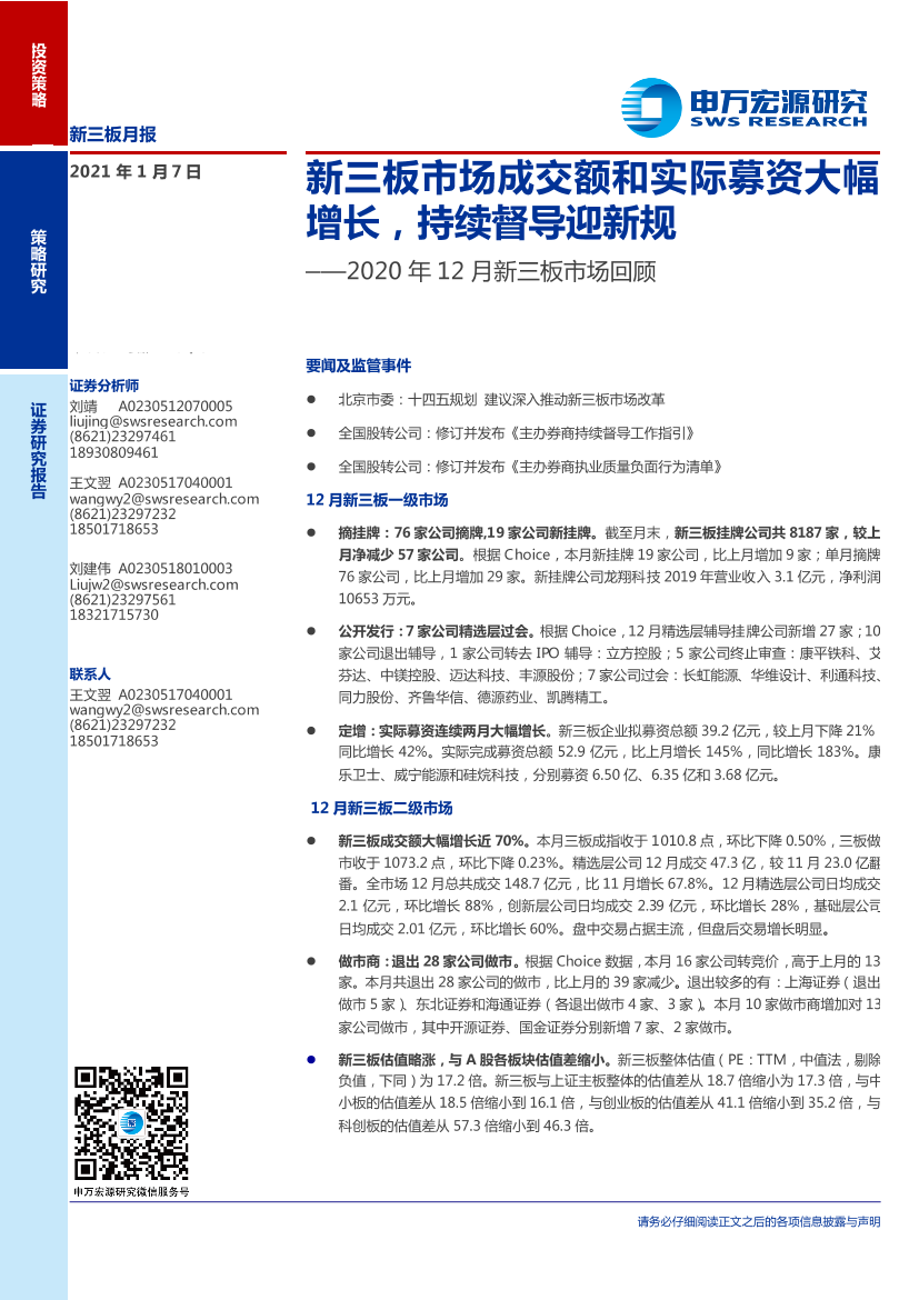 2020年12月新三板市场回顾：新三板市场成交额和实际募资大幅增长，持续督导迎新规-20210107-申万宏源-21页2020年12月新三板市场回顾：新三板市场成交额和实际募资大幅增长，持续督导迎新规-20210107-申万宏源-21页_1.png